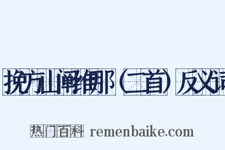 挽方山阐维那（二首）反义词是什么意思的图片